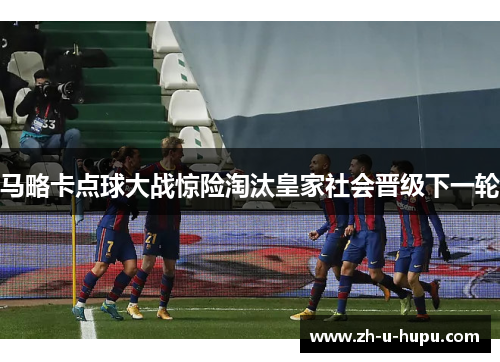 马略卡点球大战惊险淘汰皇家社会晋级下一轮