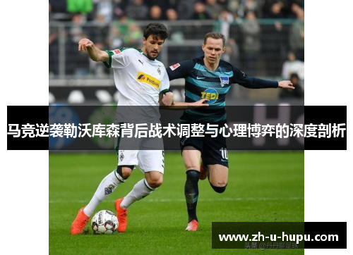 马竞逆袭勒沃库森背后战术调整与心理博弈的深度剖析