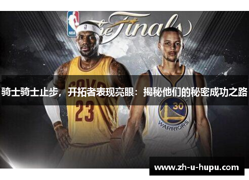 骑士骑士止步，开拓者表现亮眼：揭秘他们的秘密成功之路