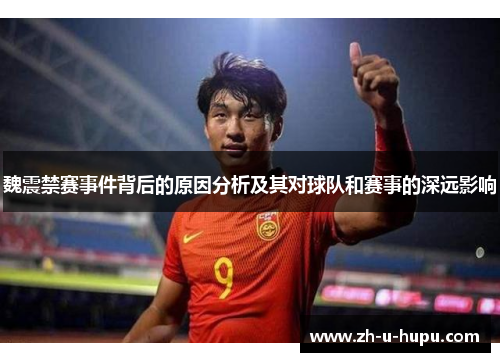 魏震禁赛事件背后的原因分析及其对球队和赛事的深远影响
