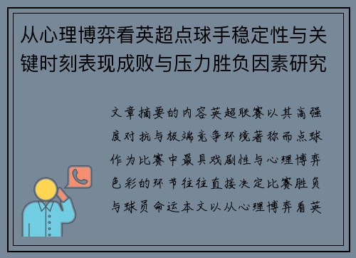 从心理博弈看英超点球手稳定性与关键时刻表现成败与压力胜负因素研究