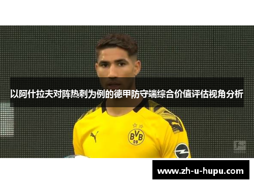 以阿什拉夫对阵热刺为例的德甲防守端综合价值评估视角分析