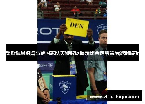 奥斯梅恩对阵马赛国家队关键数据揭示比赛走势背后逻辑解析 奥斯梅恩对阵马赛国家队关键数据揭示比赛走势背后逻辑解析