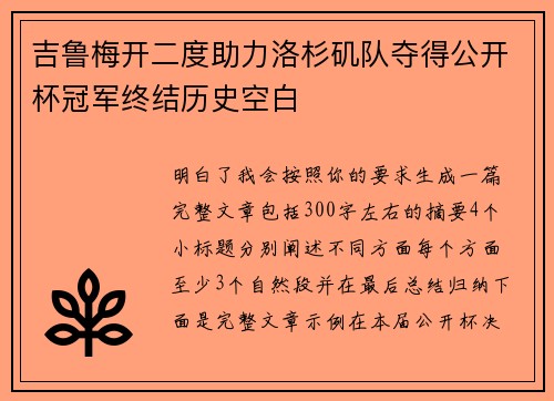 吉鲁梅开二度助力洛杉矶队夺得公开杯冠军终结历史空白 吉鲁梅开二度助力洛杉矶队夺得公开杯冠军终结历史空白