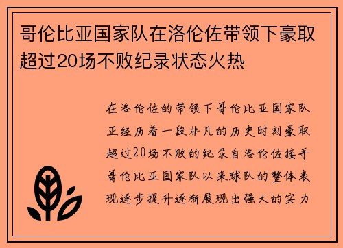 哥伦比亚国家队在洛伦佐带领下豪取超过20场不败纪录状态火热 哥伦比亚国家队在洛伦佐带领下豪取超过20场不败纪录状态火热