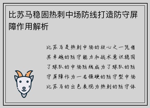 比苏马稳固热刺中场防线打造防守屏障作用解析