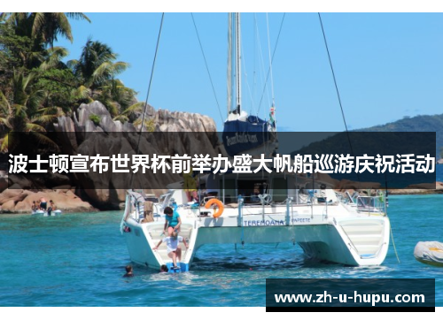 波士顿宣布世界杯前举办盛大帆船巡游庆祝活动