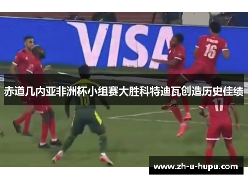 赤道几内亚非洲杯小组赛大胜科特迪瓦创造历史佳绩