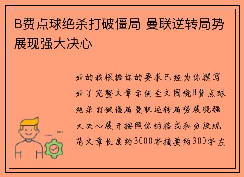 B费点球绝杀打破僵局 曼联逆转局势展现强大决心 B费点球绝杀打破僵局 曼联逆转局势展现强大决心