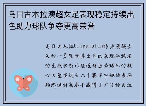 乌日古木拉澳超女足表现稳定持续出色助力球队争夺更高荣誉