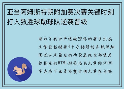 亚当阿姆斯特朗附加赛决赛关键时刻打入致胜球助球队逆袭晋级