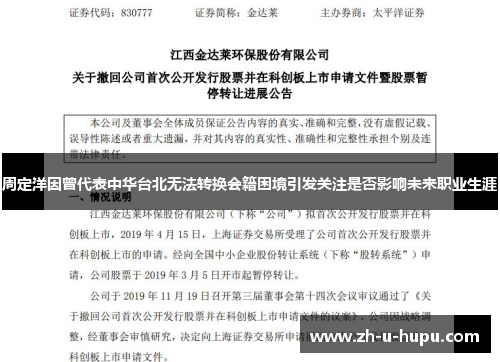 周定洋因曾代表中华台北无法转换会籍困境引发关注是否影响未来职业生涯 周定洋因曾代表中华台北无法转换会籍困境引发关注是否影响未来职业生涯