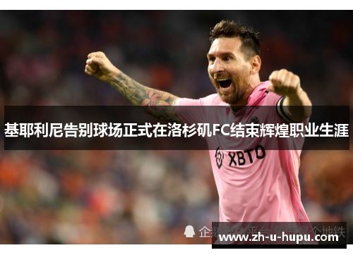 基耶利尼告别球场正式在洛杉矶FC结束辉煌职业生涯 基耶利尼告别球场正式在洛杉矶FC结束辉煌职业生涯