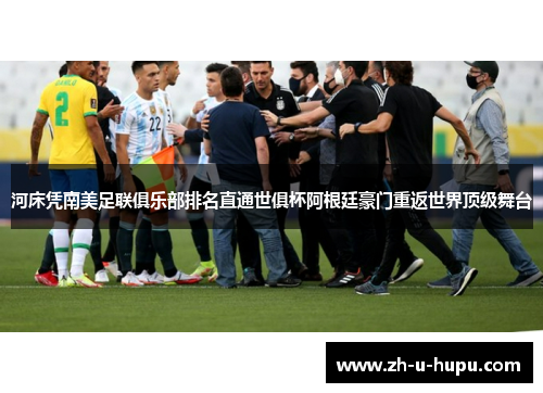 河床凭南美足联俱乐部排名直通世俱杯阿根廷豪门重返世界顶级舞台 河床凭南美足联俱乐部排名直通世俱杯阿根廷豪门重返世界顶级舞台