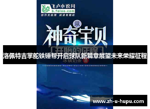 洛佩特吉掌舵铁锤帮开启球队新篇章展望未来荣耀征程 洛佩特吉掌舵铁锤帮开启球队新篇章展望未来荣耀征程