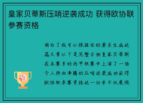 皇家贝蒂斯压哨逆袭成功 获得欧协联参赛资格