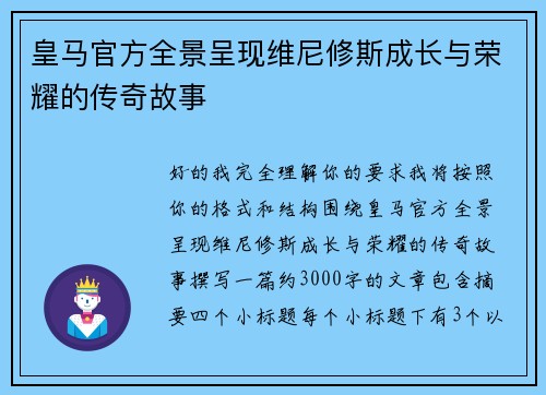 皇马官方全景呈现维尼修斯成长与荣耀的传奇故事