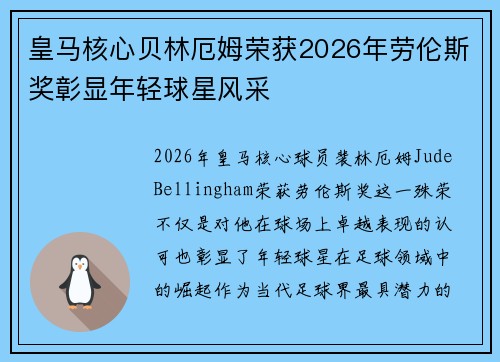 皇马核心贝林厄姆荣获2026年劳伦斯奖彰显年轻球星风采 皇马核心贝林厄姆荣获2026年劳伦斯奖彰显年轻球星风采
