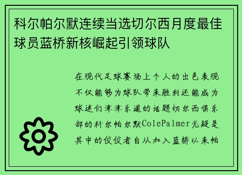 科尔帕尔默连续当选切尔西月度最佳球员蓝桥新核崛起引领球队 科尔帕尔默连续当选切尔西月度最佳球员蓝桥新核崛起引领球队