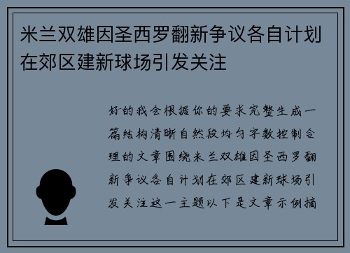 米兰双雄因圣西罗翻新争议各自计划在郊区建新球场引发关注 米兰双雄因圣西罗翻新争议各自计划在郊区建新球场引发关注