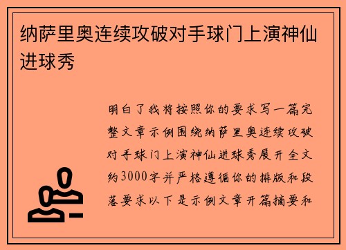 纳萨里奥连续攻破对手球门上演神仙进球秀 纳萨里奥连续攻破对手球门上演神仙进球秀