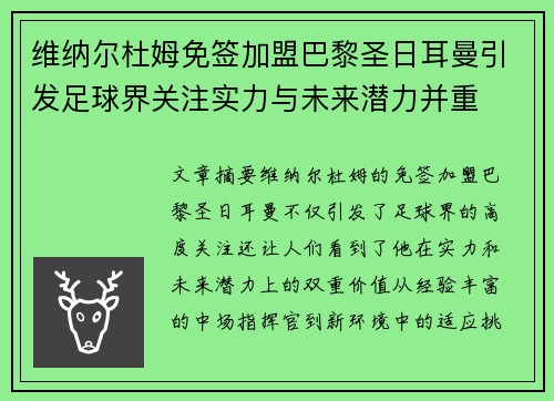 维纳尔杜姆免签加盟巴黎圣日耳曼引发足球界关注实力与未来潜力并重 维纳尔杜姆免签加盟巴黎圣日耳曼引发足球界关注实力与未来潜力并重
