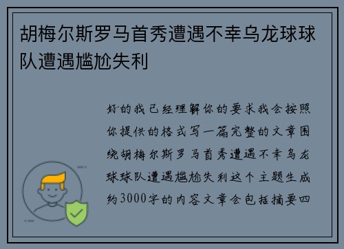 胡梅尔斯罗马首秀遭遇不幸乌龙球球队遭遇尴尬失利 胡梅尔斯罗马首秀遭遇不幸乌龙球球队遭遇尴尬失利