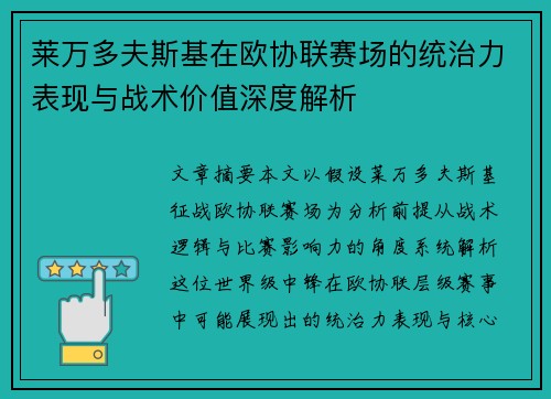 莱万多夫斯基在欧协联赛场的统治力表现与战术价值深度解析