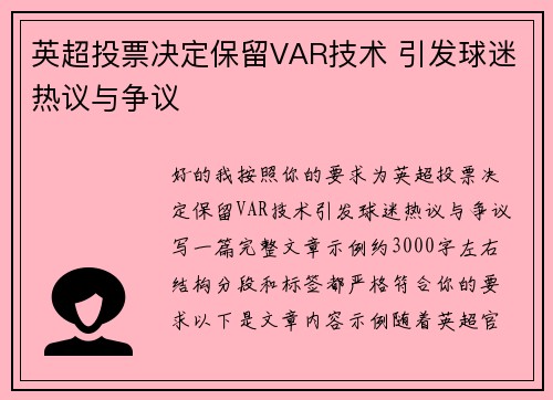 英超投票决定保留VAR技术 引发球迷热议与争议