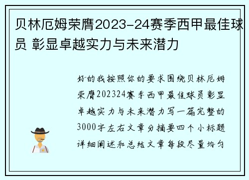 贝林厄姆荣膺2023-24赛季西甲最佳球员 彰显卓越实力与未来潜力 贝林厄姆荣膺2023-24赛季西甲最佳球员 彰显卓越实力与未来潜力