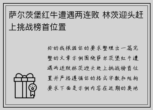 萨尔茨堡红牛遭遇两连败 林茨迎头赶上挑战榜首位置 萨尔茨堡红牛遭遇两连败 林茨迎头赶上挑战榜首位置