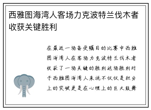 西雅图海湾人客场力克波特兰伐木者收获关键胜利 西雅图海湾人客场力克波特兰伐木者收获关键胜利