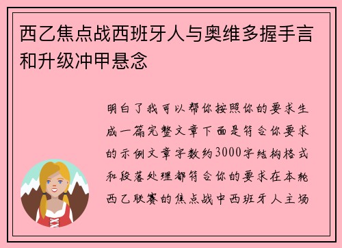 西乙焦点战西班牙人与奥维多握手言和升级冲甲悬念 西乙焦点战西班牙人与奥维多握手言和升级冲甲悬念