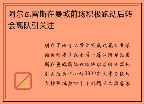 阿尔瓦雷斯在曼城前场积极跑动后转会离队引关注