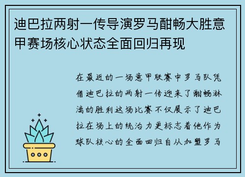 迪巴拉两射一传导演罗马酣畅大胜意甲赛场核心状态全面回归再现