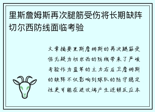 里斯詹姆斯再次腿筋受伤将长期缺阵切尔西防线面临考验