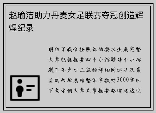 赵瑜洁助力丹麦女足联赛夺冠创造辉煌纪录