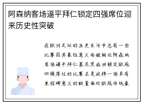 阿森纳客场逼平拜仁锁定四强席位迎来历史性突破