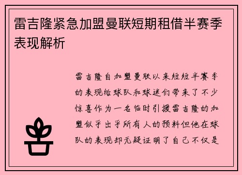 雷吉隆紧急加盟曼联短期租借半赛季表现解析 雷吉隆紧急加盟曼联短期租借半赛季表现解析