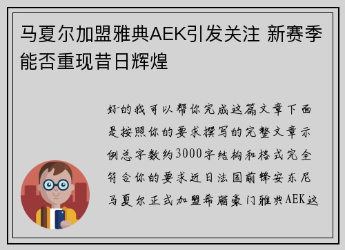 马夏尔加盟雅典AEK引发关注 新赛季能否重现昔日辉煌 马夏尔加盟雅典AEK引发关注 新赛季能否重现昔日辉煌