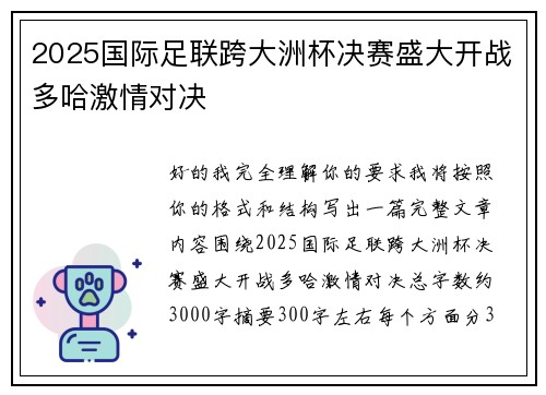 2025国际足联跨大洲杯决赛盛大开战多哈激情对决 2025国际足联跨大洲杯决赛盛大开战多哈激情对决