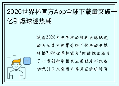 2026世界杯官方App全球下载量突破一亿引爆球迷热潮 2026世界杯官方App全球下载量突破一亿引爆球迷热潮