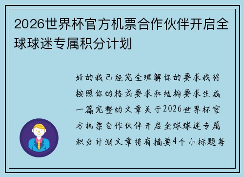 2026世界杯官方机票合作伙伴开启全球球迷专属积分计划 2026世界杯官方机票合作伙伴开启全球球迷专属积分计划