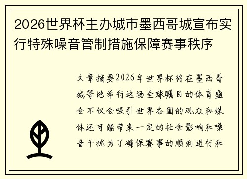 2026世界杯主办城市墨西哥城宣布实行特殊噪音管制措施保障赛事秩序 2026世界杯主办城市墨西哥城宣布实行特殊噪音管制措施保障赛事秩序