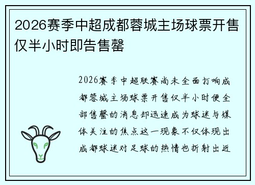 2026赛季中超成都蓉城主场球票开售仅半小时即告售罄