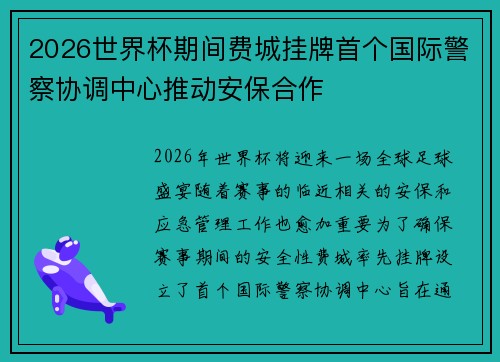 2026世界杯期间费城挂牌首个国际警察协调中心推动安保合作