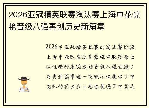 2026亚冠精英联赛淘汰赛上海申花惊艳晋级八强再创历史新篇章 2026亚冠精英联赛淘汰赛上海申花惊艳晋级八强再创历史新篇章