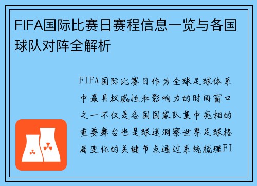 FIFA国际比赛日赛程信息一览与各国球队对阵全解析