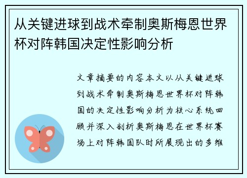 从关键进球到战术牵制奥斯梅恩世界杯对阵韩国决定性影响分析 从关键进球到战术牵制奥斯梅恩世界杯对阵韩国决定性影响分析