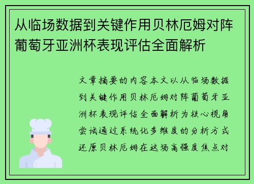 从临场数据到关键作用贝林厄姆对阵葡萄牙亚洲杯表现评估全面解析
